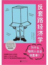 反套路经济学：为什么聪明人也会做蠢事