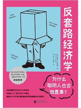 反套路经济学:为什么聪明人也会做蠢事 -1 反套路经济学:为什么聪明人也会做蠢事 -1
