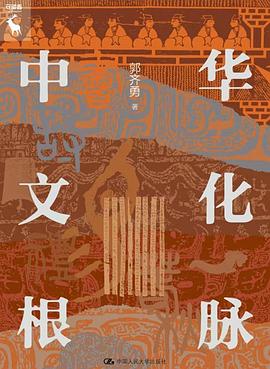 中华文化根脉 -1