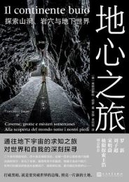 地心之旅：探索山洞、岩穴与地下世界
