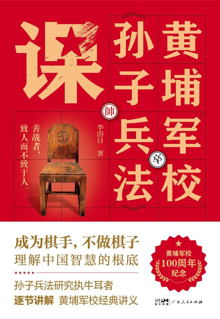 黄埔军校孙子兵法课
