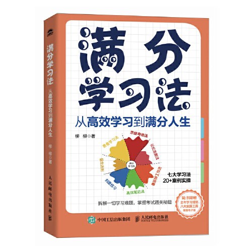 满分学习法：从高效学习到满分人生 图书封面