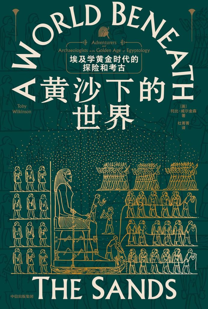 黄沙下的世界：埃及学黄金时代的探险和考古