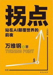 拐点 ：站在AI颠覆世界的前夜