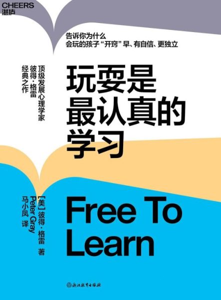 玩耍是最认真的学习