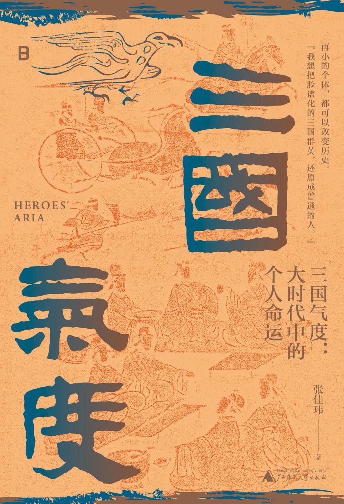 三国气度：大时代中的个人命运