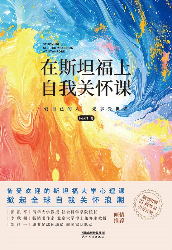 在斯坦福上自我关怀课|Pearl:从焦虑到疗愈,斯坦福教你如何真正爱自己 1 在斯坦福上自我关怀课|Pearl:从焦虑到疗愈,斯坦福教你如何真正爱自己 图书封面