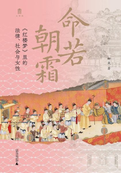命若朝霜|柯岚