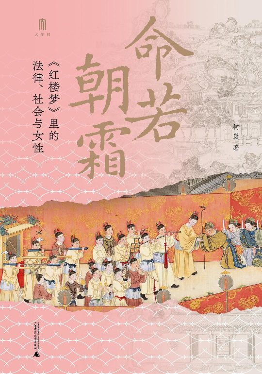 命若朝霜|柯岚 -1