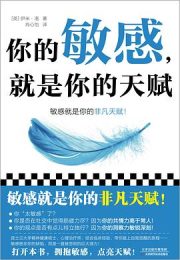 你的敏感，就是你的天赋