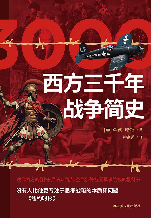 西方三千年战争简史 -1