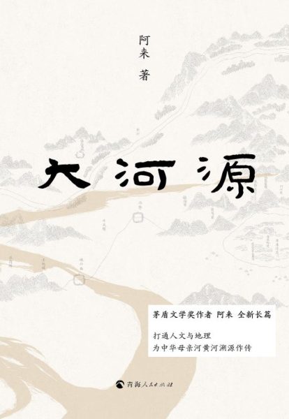 《大河源》：阿来最新散文集，书写黄河文化与生态文明