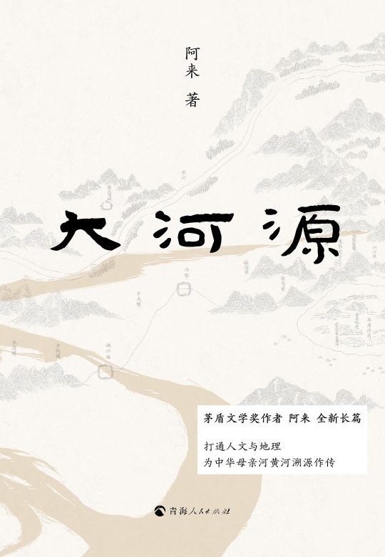 大河源|阿来-1