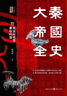 大秦帝国全史(全3册) 7 大秦帝国全史(全3册)