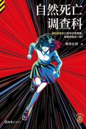 自然死亡调查科|春申女君