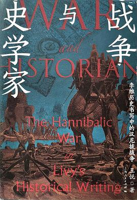 战争与史学家:李维历史书写中的汉尼拔战争 -1 战争与史学家:李维历史书写中的汉尼拔战争 -1