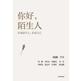 你好，陌生人- 项飙-探索现代社会的人际连接