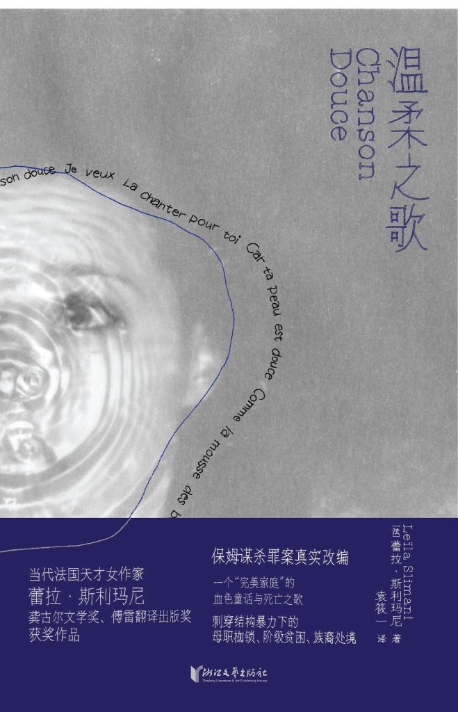 温柔之歌 - 蕾拉·斯利玛尼 1 温柔之歌 - 蕾拉·斯利玛尼 图书封面
