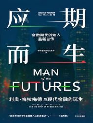 《应期而生》- 利奥·梅拉梅德自传，现代金融诞生的传奇