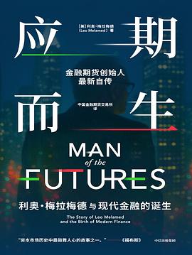 应期而生：利奥·梅拉梅德与现代金融的诞生 -1