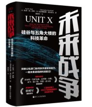 未来战争：硅谷与五角大楼的科技革命