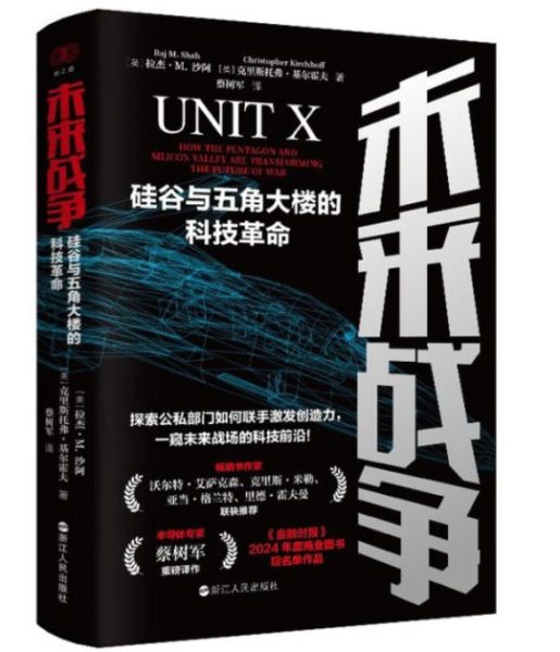 未来战争：硅谷与五角大楼的科技革命