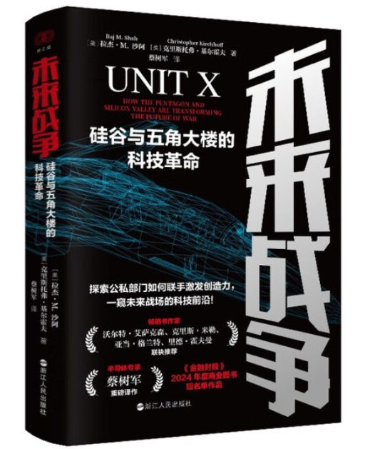 未来战争：硅谷与五角大楼的科技革命 -1