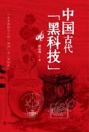 中国古代黑科技|赵运涛