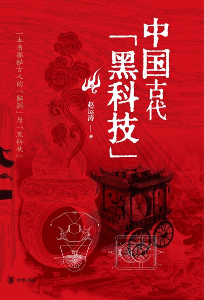 中国古代黑科技|赵运涛