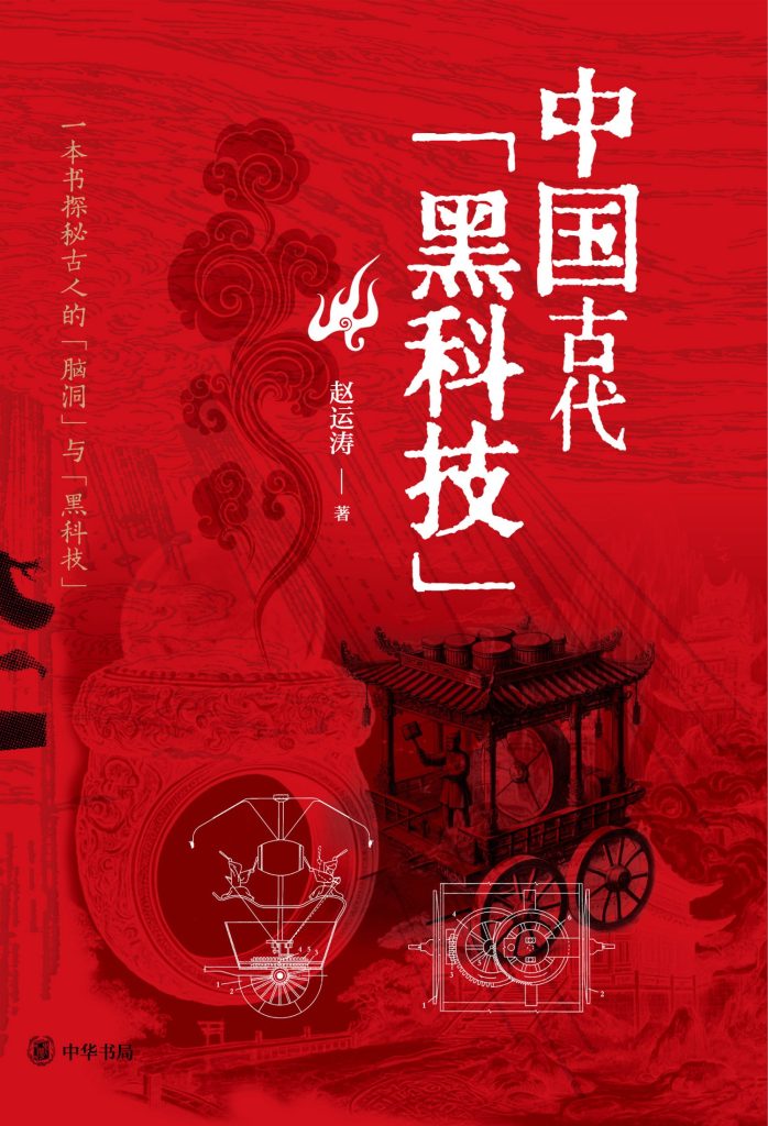 中国古代黑科技|赵运涛 1 中国古代黑科技|赵运涛 图书封面
