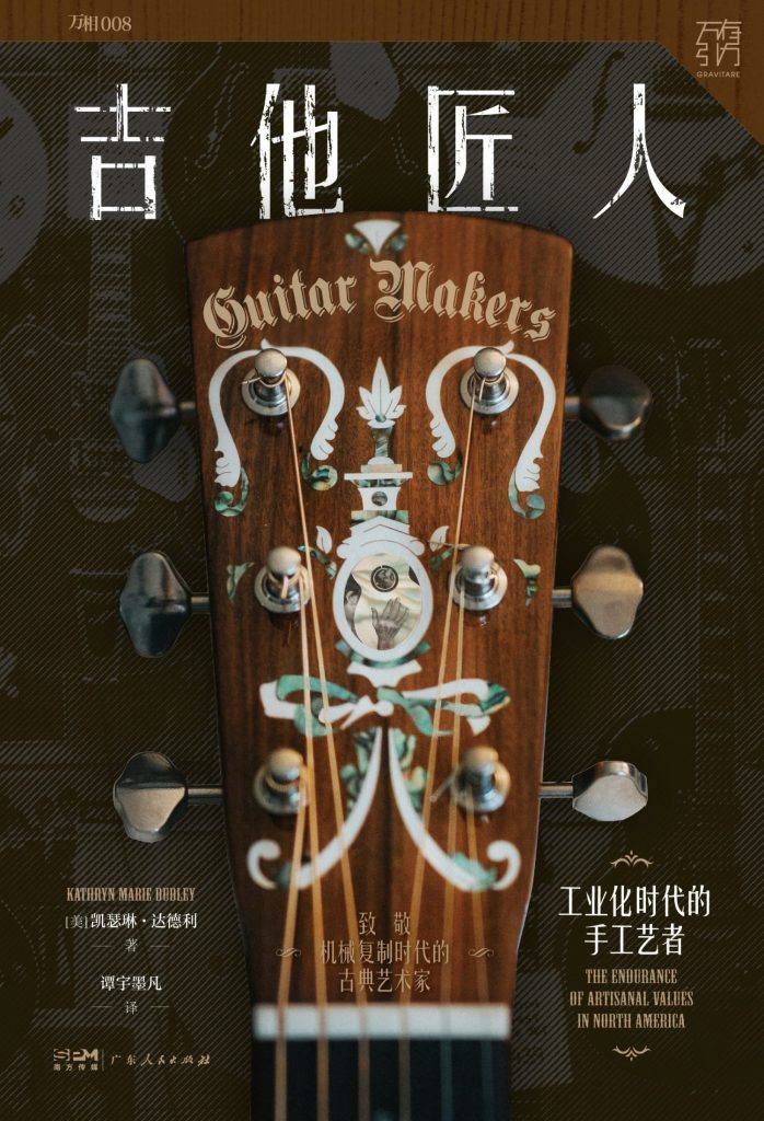 《吉他匠人》- 凯瑟琳·达德利探秘工业化时代的手工艺精神 图书封面