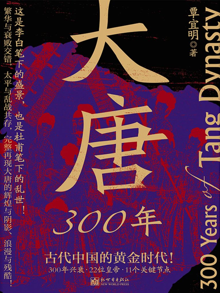 《大唐300年》- 覃宜明再现唐朝盛衰的通俗历史史诗 1 《大唐300年》- 覃宜明再现唐朝盛衰的通俗历史史诗 图书封面