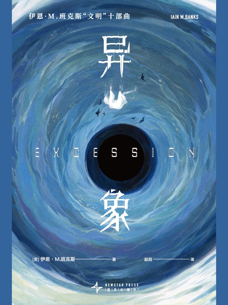《异象》- 伊恩·M.班克斯科幻经典,太空乌托邦的震撼之旅 1 《异象》- 伊恩·M.班克斯科幻经典,太空乌托邦的震撼之旅 图书封面