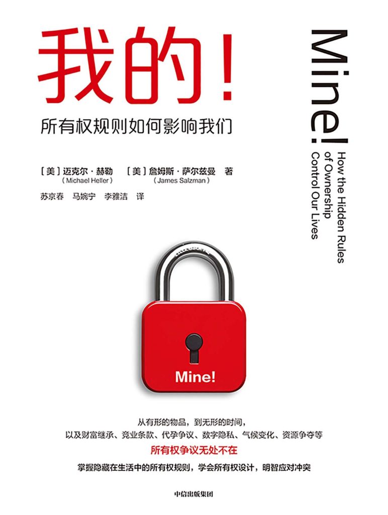 《我的！》- 赫勒与萨尔兹曼揭秘所有权规则如何影响生活 图书封面