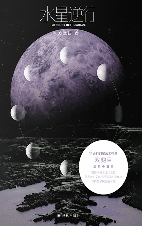 《水星逆行》- 双翅目科幻小说集,传统与未来的想象突围 《水星逆行》- 双翅目科幻小说集,传统与未来的想象突围