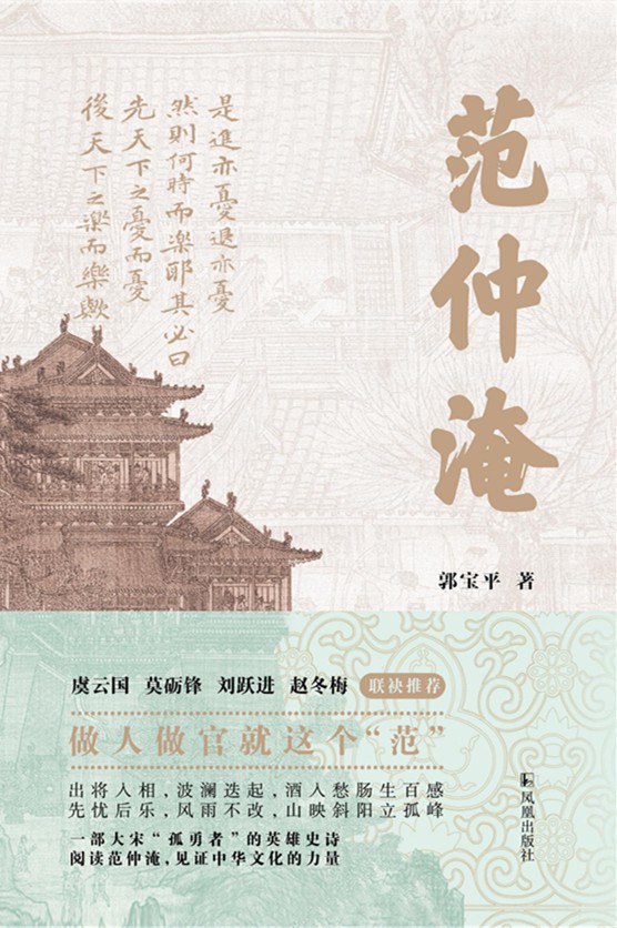范仲淹- 郭宝平历史小说,宋代孤勇者的史诗人生 1 范仲淹- 郭宝平历史小说,宋代孤勇者的史诗人生 图书封面