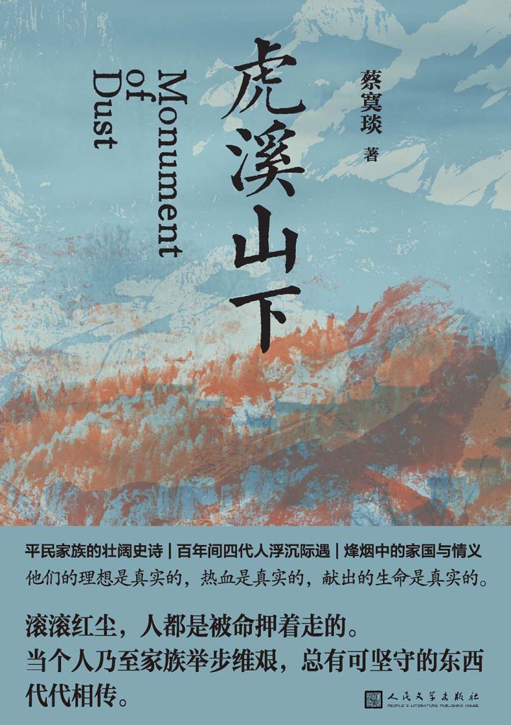 《虎溪山下》- 蔡寞琰家族史诗,百年烽烟中的微尘荣光 1 《虎溪山下》- 蔡寞琰家族史诗,百年烽烟中的微尘荣光 图书封面