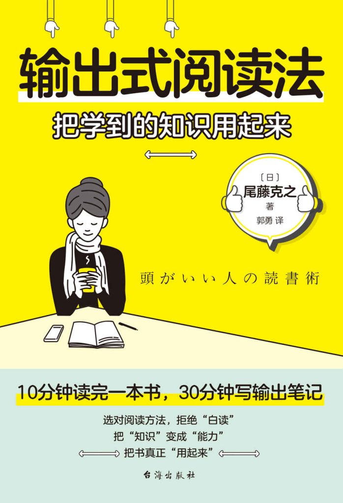 输出式阅读法：把学到的知识用起来 图书封面