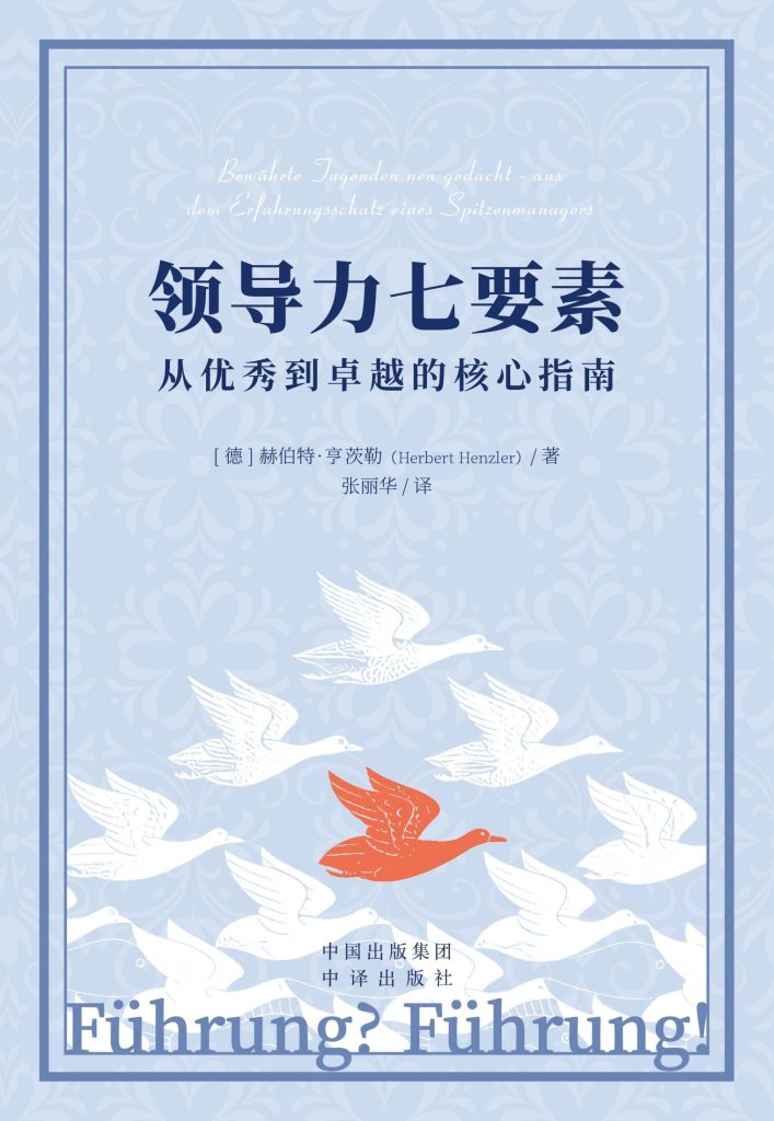 《领导力七要素》- 赫伯特·亨茨勒从优秀到卓越的管理指南 1 《领导力七要素》- 赫伯特·亨茨勒从优秀到卓越的管理指南 图书封面