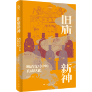 旧庙新神：晚清变局中的孔庙从祀
