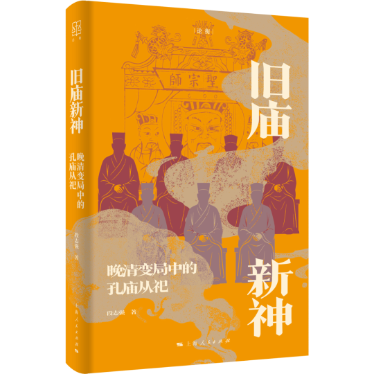 旧庙新神:晚清变局中的孔庙从祀 -1 旧庙新神:晚清变局中的孔庙从祀 -1