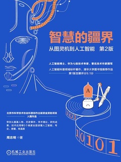 智慧的疆界:从图灵机到人工智能(第2版) -1 智慧的疆界:从图灵机到人工智能(第2版) -1