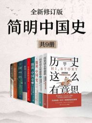 简明中国史（全新修订·共九册)