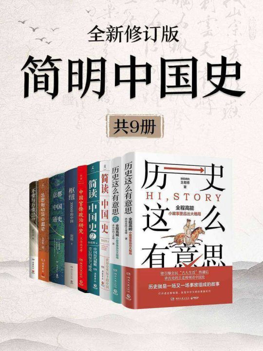 简明中国史(全新修订·共九册) -1 简明中国史(全新修订·共九册) -1