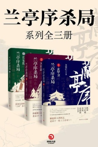 兰亭序杀局系列全三册 -1