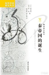 秦帝国的诞生