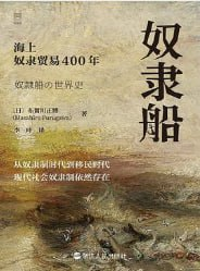 奴隶船：海上奴隶贸易400年：西方繁荣背后的血泪基石与现代奴役的底层逻辑