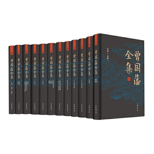 《曾国藩全集》(全12册)(精):中华书局典藏版,晚清第一名臣立德立功立言之集大成 7 《曾国藩全集》(全12册)(精):中华书局典藏版,晚清第一名臣立德立功立言之集大成