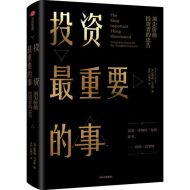 投资最重要的事：巴菲特推崇的价值投资圣经，霍华德·马克斯的18条核心法则