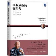 卓有成效的管理者|[美] 彼得·德鲁克